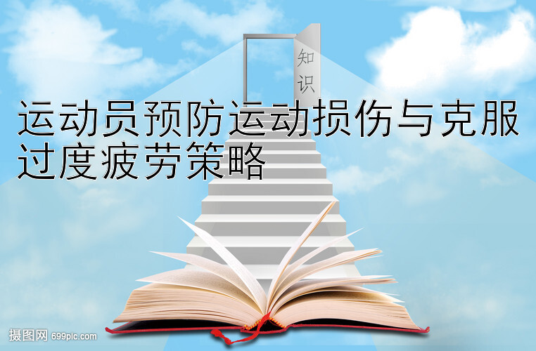 运动员预防运动损伤与克服过度疲劳策略