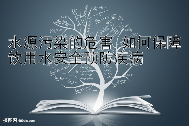 水源污染的危害 如何保障饮用水安全预防疾病